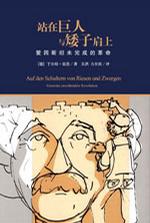 站在巨人与矮子肩上