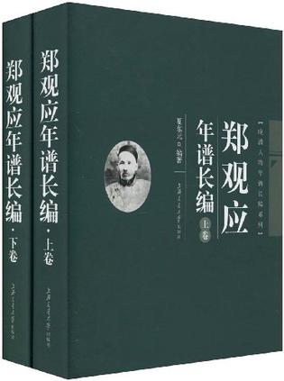 郑观应年谱长编