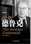 百年德鲁克