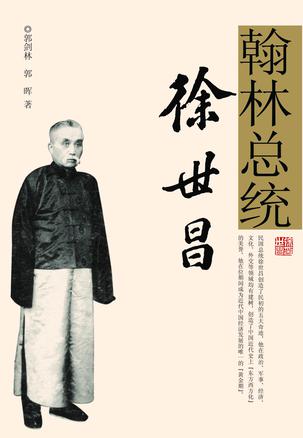 翰林总统徐世昌