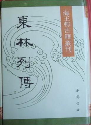东林列传