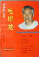 毛泽东之子毛岸龙