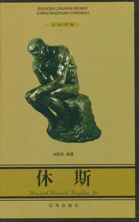 休斯
