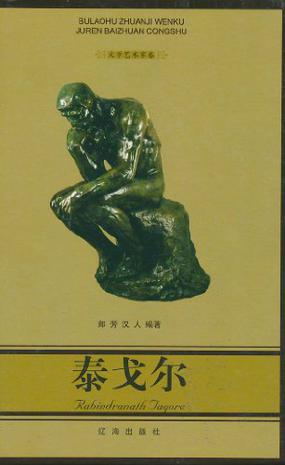泰戈尔