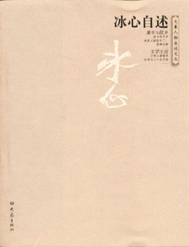 冰心自述