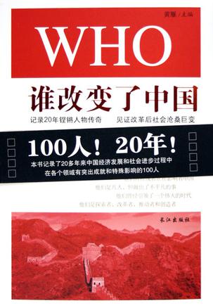 谁改变了中国