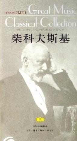 柴科夫斯基