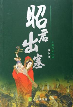 昭君出塞