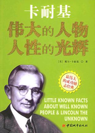伟大的人物，人性的光辉