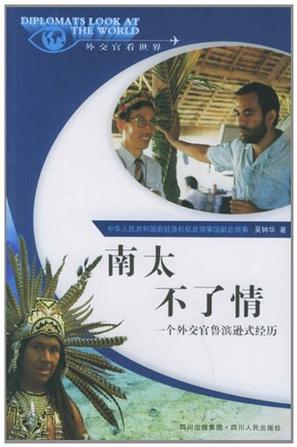 南太不了情