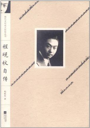 程砚秋自传
