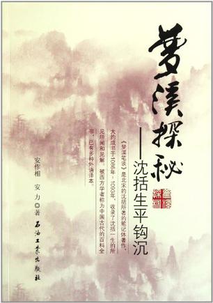 梦溪探秘