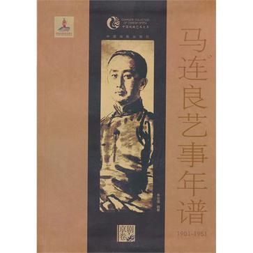 马连良艺事年谱 1901-1951