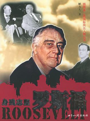 罗斯福传