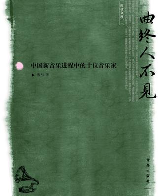 曲终人不见