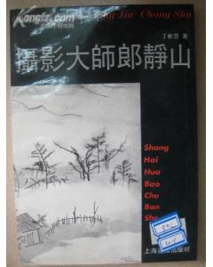 摄影大师郎静山