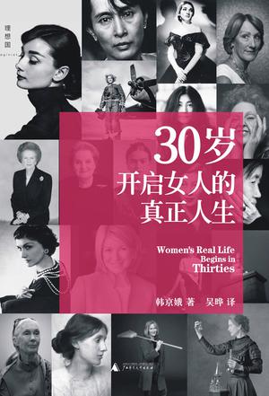 30岁开启女人的真正人生