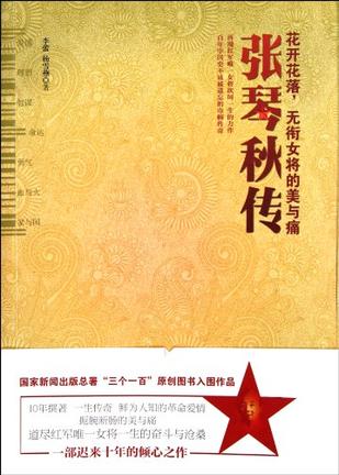 张琴秋传