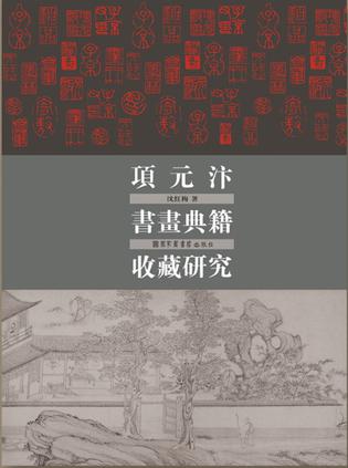 项元汴书画典籍收藏研究