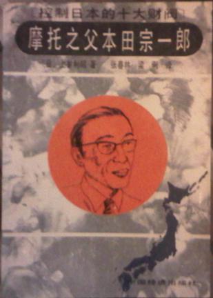 控制日本的十大财阀  摩托之父本田宗一郎