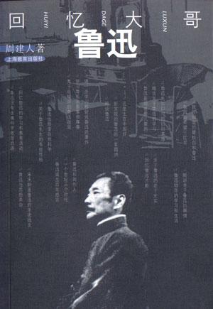 回忆大哥鲁迅