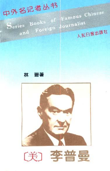 李普曼评传