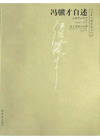 冯骥才自述