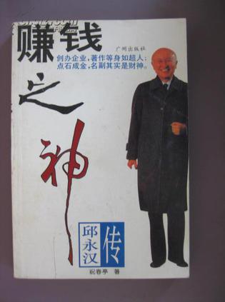 赚钱之神--邱永汉传