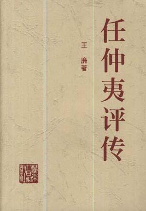 任仲夷评传