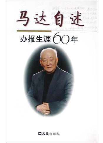 马达自述：办报生涯六十年