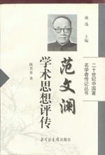 范文澜学术思想评传