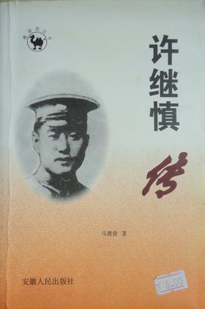 许继慎传