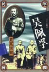 吴佩孚全传