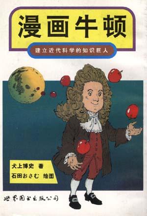 漫画牛顿