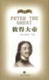 彼得大帝