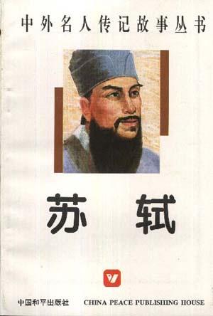 苏轼