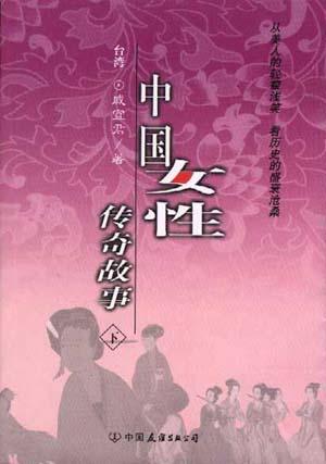 中国女性传奇故事(中)