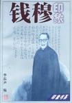 钱穆印象