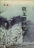 莫文骅回忆录