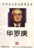 华罗庚