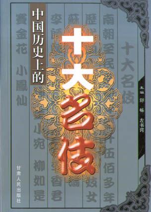 中国历史上的十大名伎