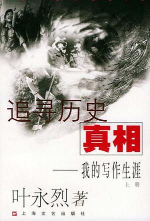 追寻历史的真相