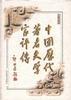 中国历代著名文学家评传第二卷(隋唐五代)