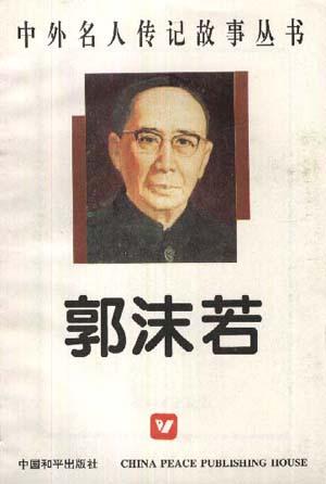 郭沫若