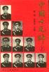中国十元帅（上下）