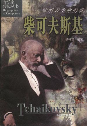 咏唱着生命的歌:柴可夫斯基