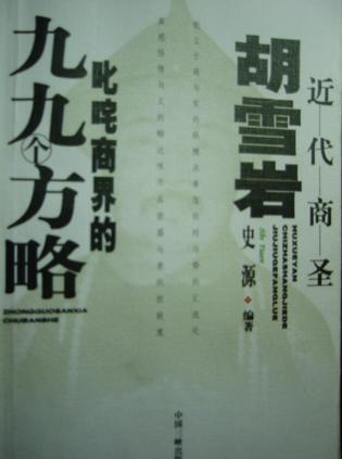 近代商圣胡雪岩叱咤商界的九九个方略