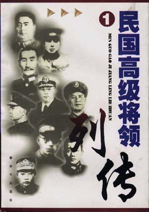 民国高级将领列传(1)