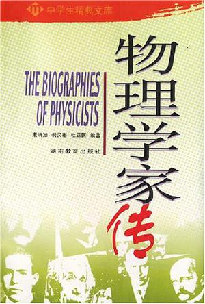 物理学家传