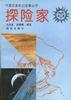 探险家